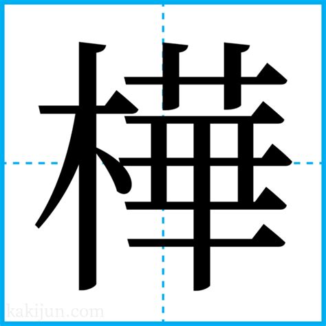 樺名字|「樺」を含む名字（苗字・名前）